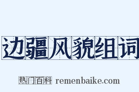 边疆风貌组词是什么意思的图片